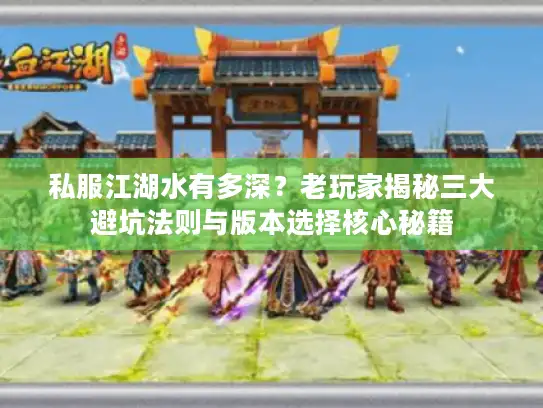 私服江湖水有多深？老玩家揭秘三大避坑法则与版本选择核心秘籍