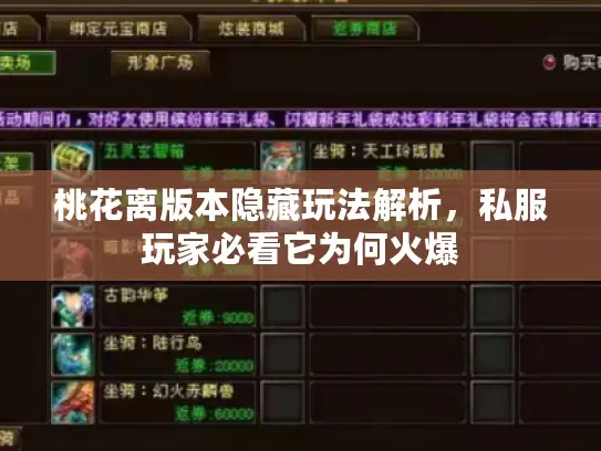 桃花离版本隐藏玩法解析，私服玩家必看它为何火爆