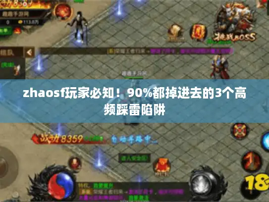 zhaosf玩家必知！90%都掉进去的3个高频踩雷陷阱