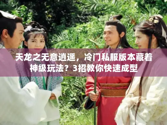 天龙之无意逍遥，冷门私服版本藏着神级玩法？3招教你快速成型