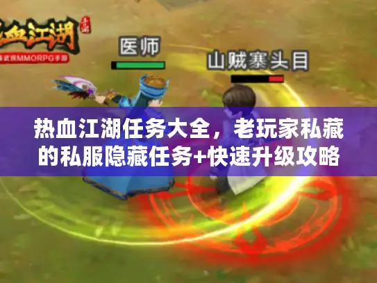 热血江湖任务大全，老玩家私藏的私服隐藏任务+快速升级攻略，你错过多少？