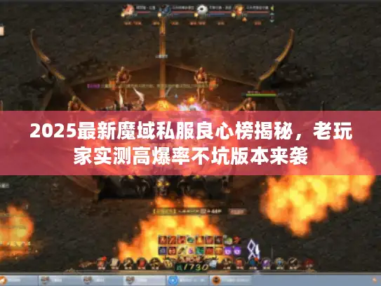2025最新魔域私服良心榜揭秘，老玩家实测高爆率不坑版本来袭