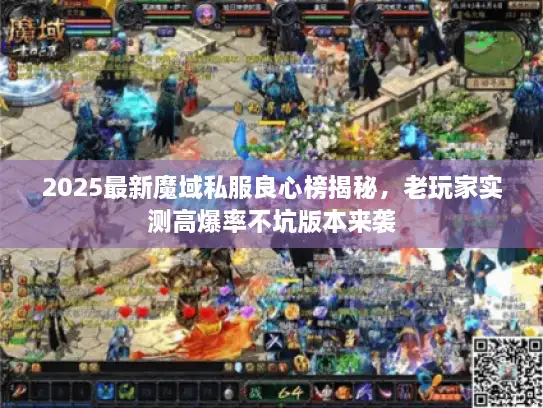 2025最新魔域私服良心榜揭秘，老玩家实测高爆率不坑版本来袭