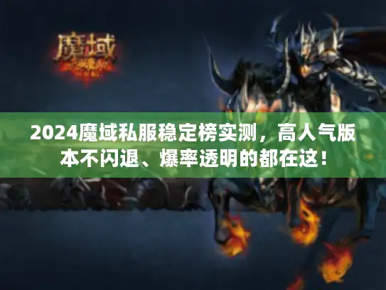 2024魔域私服稳定榜实测，高人气版本不闪退、爆率透明的都在这！