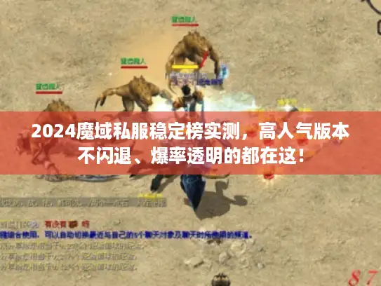 2024魔域私服稳定榜实测，高人气版本不闪退、爆率透明的都在这！