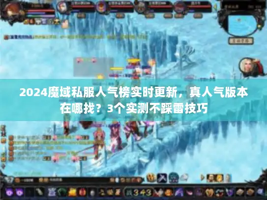 2024魔域私服人气榜实时更新，真人气版本在哪找？3个实测不踩雷技巧