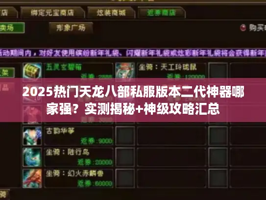 2025热门天龙八部私服版本二代神器哪家强？实测揭秘+神级攻略汇总