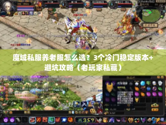 魔域私服养老服怎么选？3个冷门稳定版本+避坑攻略（老玩家私藏）