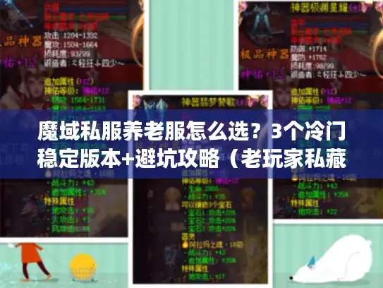 魔域私服养老服怎么选？3个冷门稳定版本+避坑攻略（老玩家私藏）