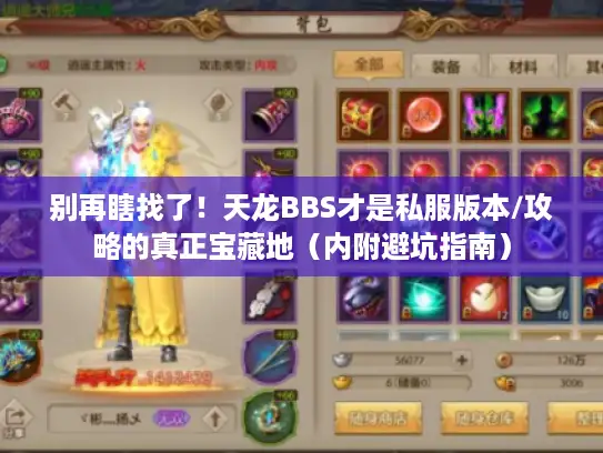 别再瞎找了！天龙BBS才是私服版本/攻略的真正宝藏地（内附避坑指南）
