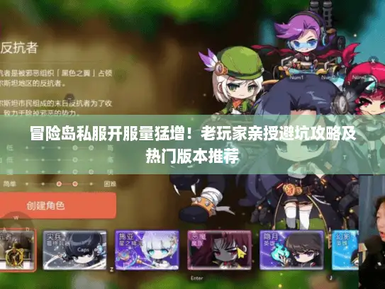 冒险岛私服开服量猛增!老玩家亲授避坑攻略及热门版本推荐 冒险岛私服开服量猛增!老玩家亲授避坑攻略及热门版本推荐