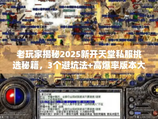 老玩家揭秘2025新开天堂私服挑选秘籍，3个避坑法+高爆率版本大推荐