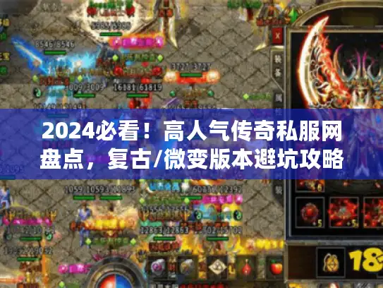 2024必看！高人气传奇私服网盘点，复古/微变版本避坑攻略大揭秘