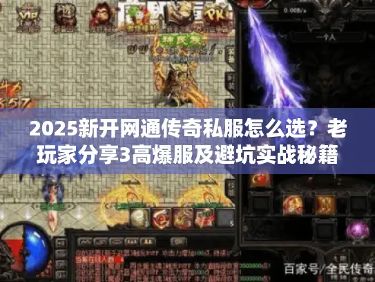 2025新开网通传奇私服怎么选？老玩家分享3高爆服及避坑实战秘籍