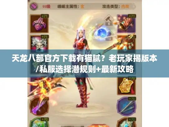 天龙八部官方下载有猫腻?老玩家揭版本/私服选择潜规则+最新攻略 天龙八部官方下载有猫腻?老玩家揭版本/私服选择潜规则+最新攻略