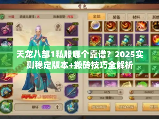 天龙八部1私服哪个靠谱？2025实测稳定版本+搬砖技巧全解析