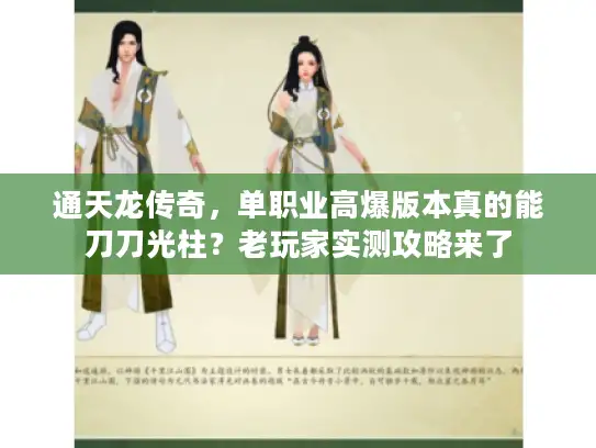 通天龙传奇，单职业高爆版本真的能刀刀光柱？老玩家实测攻略来了