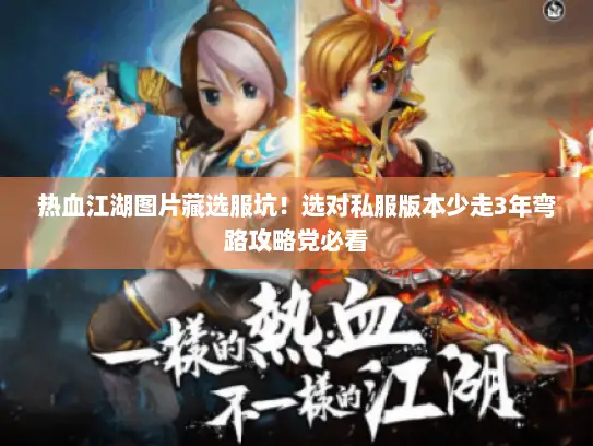 热血江湖图片藏选服坑！选对私服版本少走3年弯路攻略党必看