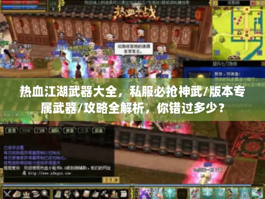 热血江湖武器大全，私服必抢神武/版本专属武器/攻略全解析，你错过多少？