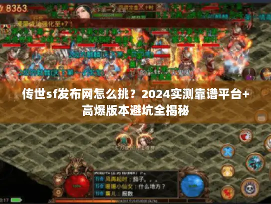 传世sf发布网怎么挑？2024实测靠谱平台+高爆版本避坑全揭秘