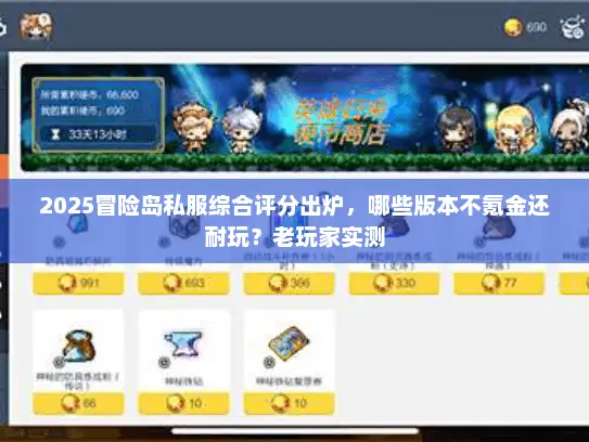 2025冒险岛私服综合评分出炉,哪些版本不氪金还耐玩?老玩家实测 2025冒险岛私服综合评分出炉,哪些版本不氪金还耐玩?老玩家实测