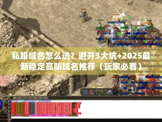 私服域名怎么选？避开3大坑+2025最新稳定高防域名推荐（玩家必看）