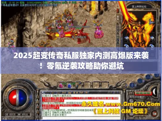 2025超变传奇私服独家内测高爆版来袭！零氪逆袭攻略助你避坑