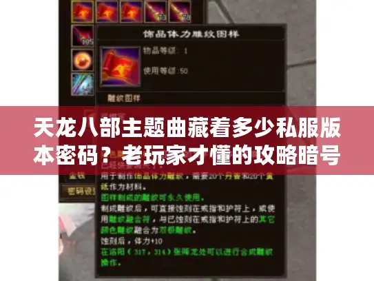 天龙八部主题曲藏着多少私服版本密码？老玩家才懂的攻略暗号都在这！