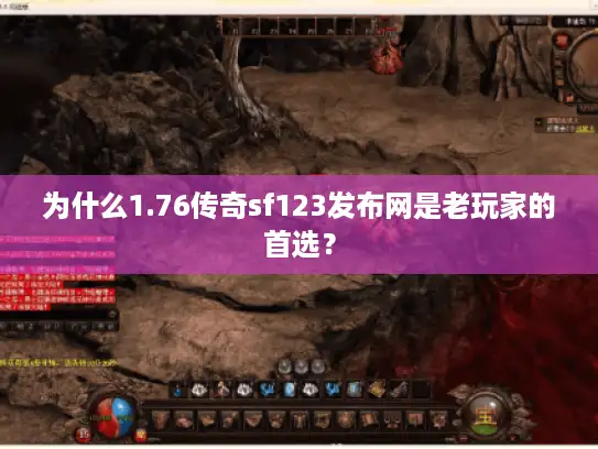 为什么1.76传奇sf123发布网是老玩家的首选？