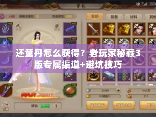 还童丹怎么获得？老玩家秘藏3版专属渠道+避坑技巧