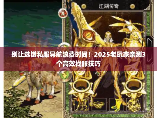 别让选错私服导航浪费时间！2025老玩家亲测3个高效找服技巧