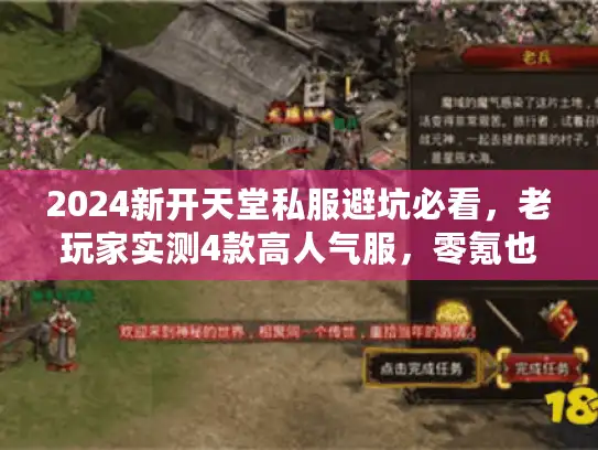 2024新开天堂私服避坑必看，老玩家实测4款高人气服，零氪也能霸服？