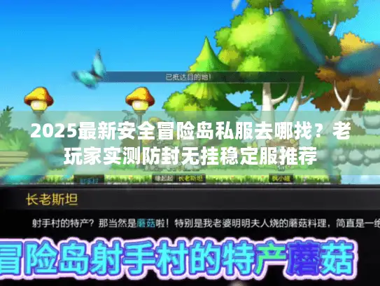 2025最新安全冒险岛私服去哪找?老玩家实测防封无挂稳定服推荐 2025最新安全冒险岛私服去哪找?老玩家实测防封无挂稳定服推荐
