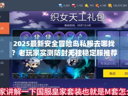 2025最新安全冒险岛私服去哪找?老玩家实测防封无挂稳定服推荐 2025最新安全冒险岛私服去哪找?老玩家实测防封无挂稳定服推荐