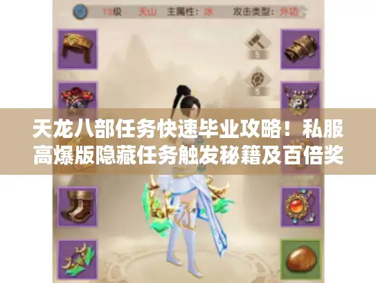 天龙八部任务快速毕业攻略！私服高爆版隐藏任务触发秘籍及百倍奖励案例