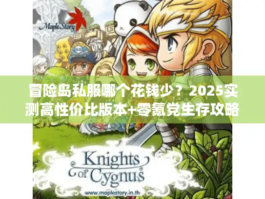 冒险岛私服哪个花钱少？2025实测高性价比版本+零氪党生存攻略