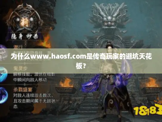 为什么www.haosf.com是传奇玩家的避坑天花板？