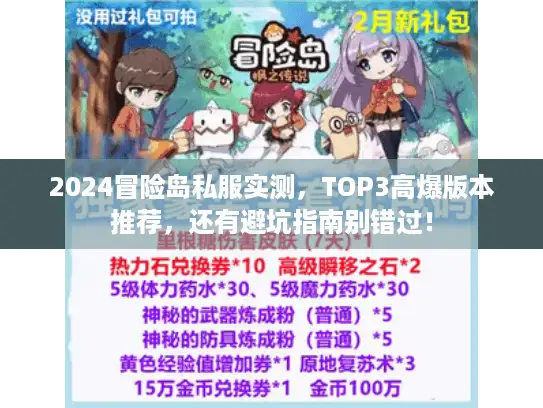 2024冒险岛私服实测，TOP3高爆版本推荐，还有避坑指南别错过！