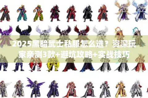 2025黑暗武士私服怎么选？资深玩家亲测3款+避坑攻略+实战技巧