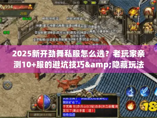 2025新开劲舞私服怎么选？老玩家亲测10+服的避坑技巧&隐藏玩法