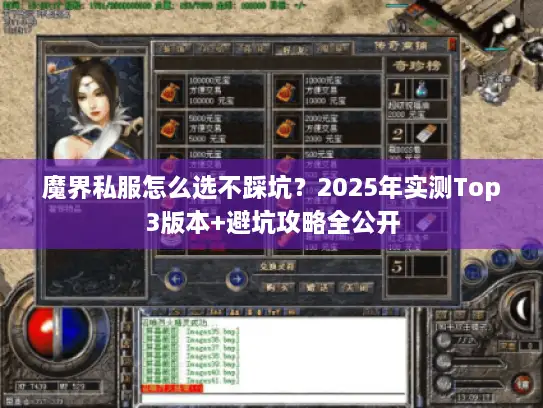 魔界私服怎么选不踩坑？2025年实测Top3版本+避坑攻略全公开