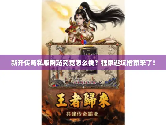 新开传奇私服网站究竟怎么挑？独家避坑指南来了！