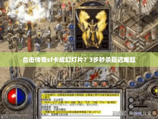 合击传奇sf卡成幻灯片？3步秒杀延迟难题