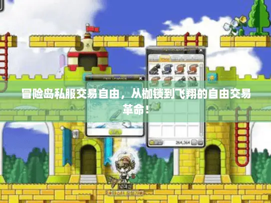 冒险岛私服交易自由,从枷锁到飞翔的自由交易革命! 冒险岛私服交易自由,从枷锁到飞翔的自由交易革命!