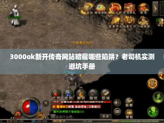 3000ok新开传奇网站暗藏哪些陷阱？老司机实测避坑手册