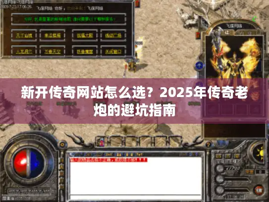 新开传奇网站怎么选？2025年传奇老炮的避坑指南