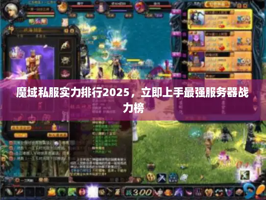 魔域私服实力排行2025，立即上手最强服务器战力榜