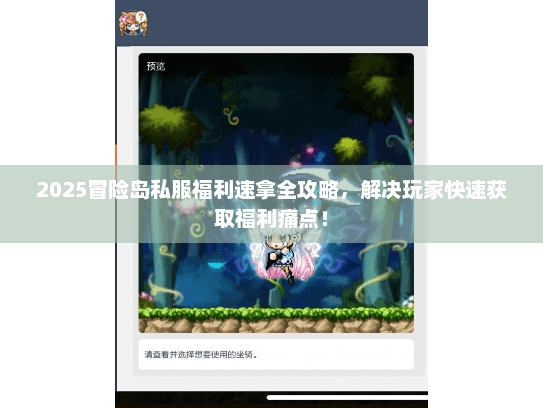 2025冒险岛私服福利速拿全攻略，解决玩家快速获取福利痛点！