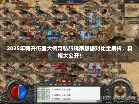 2025年新开仿盛大传奇私服玩家数据对比全解析,真相大公开! 2025年新开仿盛大传奇私服玩家数据对比全解析,真相大公开!