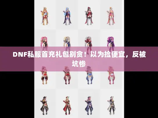 DNF私服首充礼包别贪！以为捡便宜，反被坑惨